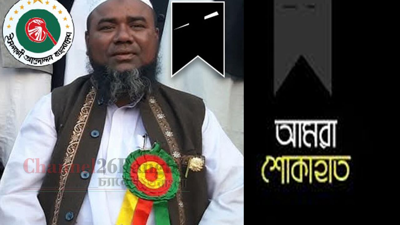 আবুল কালাম মুন্সীর ইন্তেকাল ইসলামী আন্দোলন-গভীর শোক 
