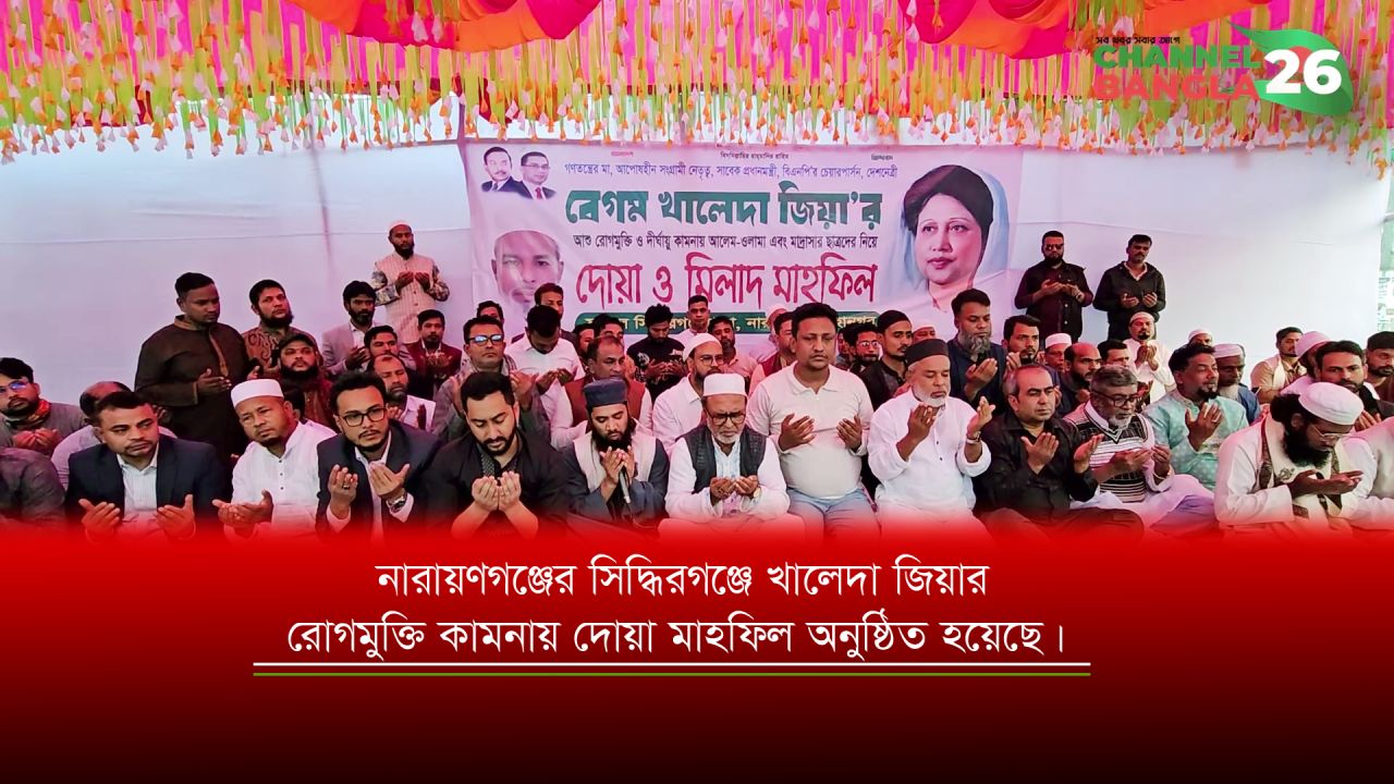 খালেদা জিয়ার রোগমুক্তি কামনায় দোয়া মাহফিল অনুষ্ঠিত হয়েছে।