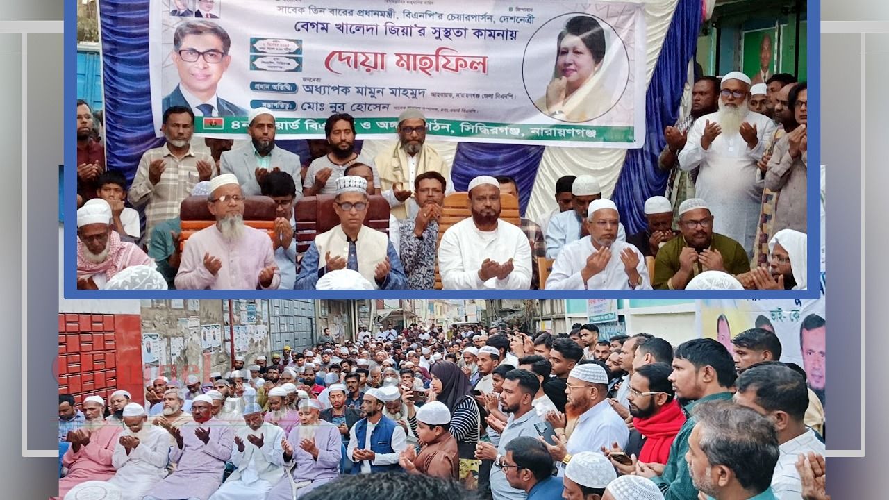 বেগম খালেদা জিয়ার আশু রোগমুক্তি কামনায় সিদ্ধিরগঞ্জে মিলাদ ও দোয়া মাহফিল