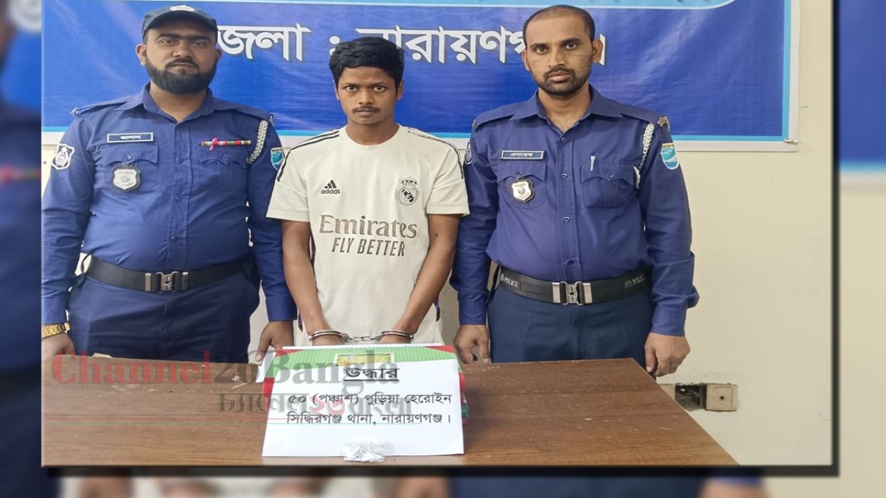 সিদ্ধিরগঞ্জে ৫০ পুরিয়া হেরোইনসহ চিহ্নিত মাদককারবারি গ্রেফতার