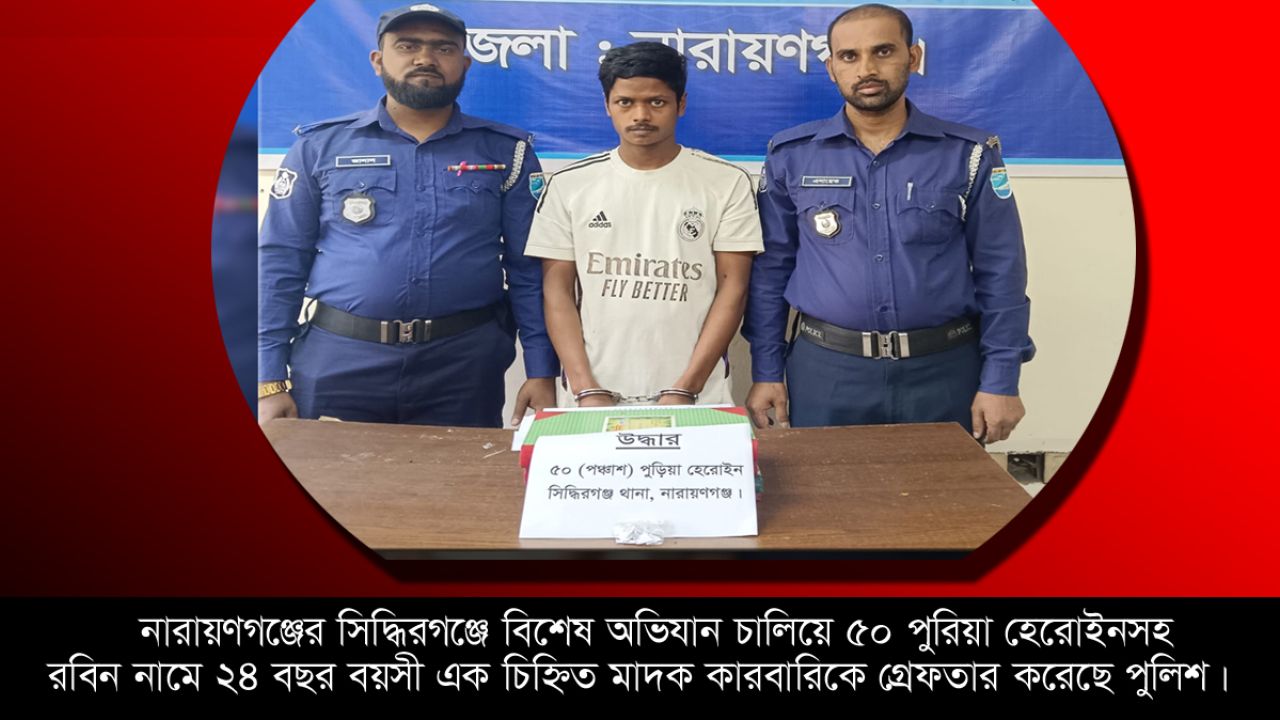 নারায়ণগঞ্জে বিশেষ অভিযান চালিয়ে ৫০ পুরিয়া হেরোইনসহ রবিনকে গ্রেফতার করেছে পুলিশ। Channel26Bangla