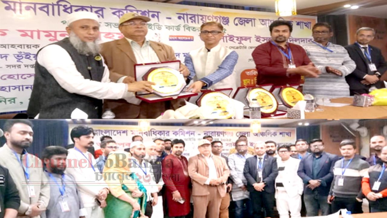 মানবাধিকার কমিশন-নারায়ণগঞ্জ জেলা কমিটির পরিচিতি সভা অনুষ্ঠিত