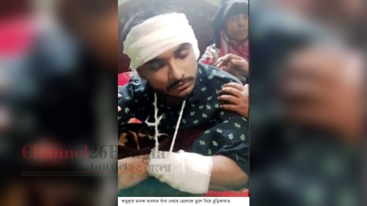 মাদক ব্যবসায় বাধা দেওয়ায় যুবককে তুলে নিয়ে ছুরিকাঘাত 