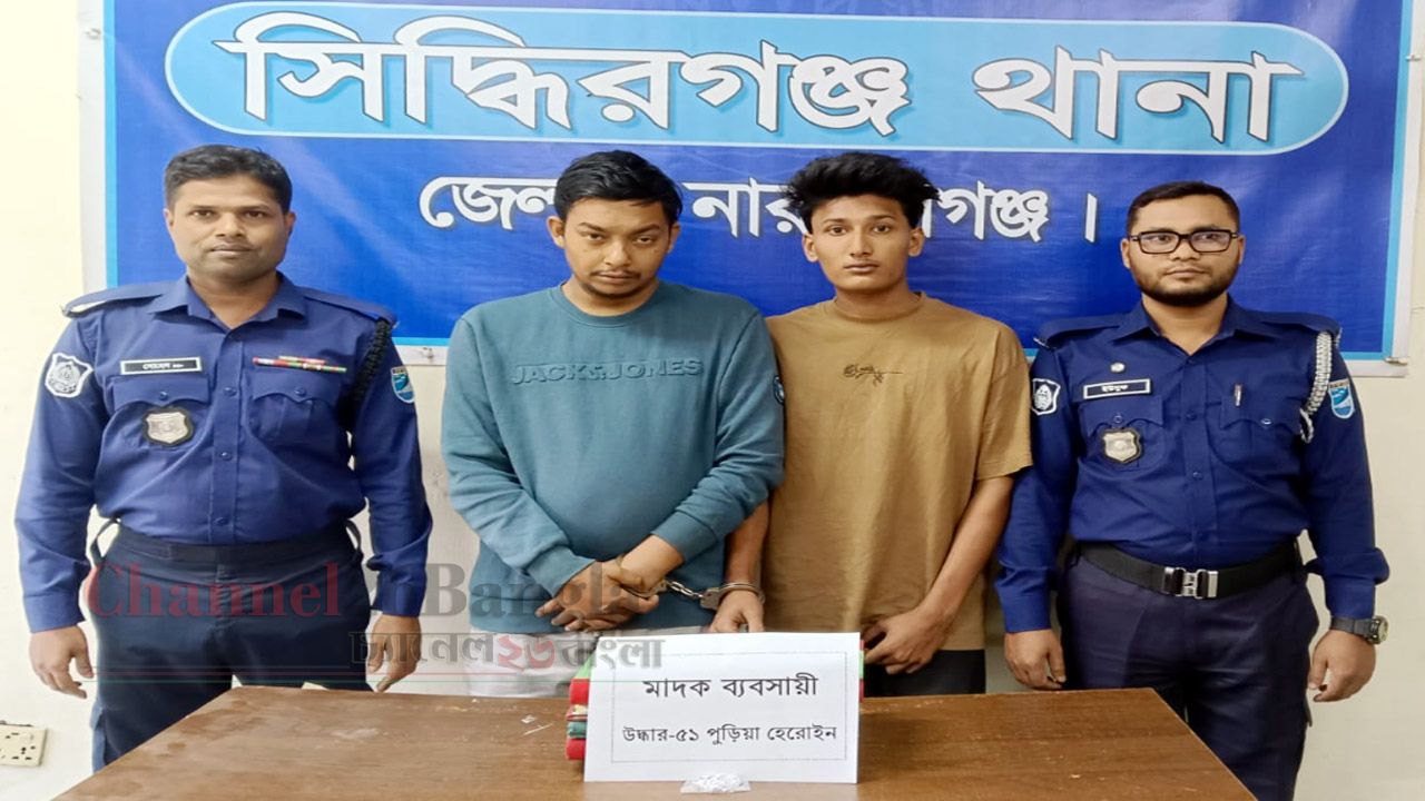 সিদ্ধিরগঞ্জে হেরোইনসহ দুই চিহ্নিত মাদক কারবারি গ্রেফতার