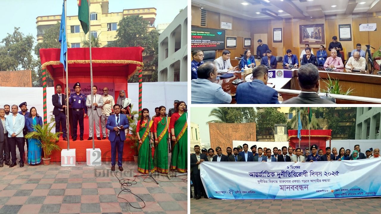 নারায়ণগঞ্জে আন্তর্জাতিক দুর্নীতিবিরোধী দিবস পালিত: তারুণ্যের একতা গড়বে আগামীর শুদ্ধতা