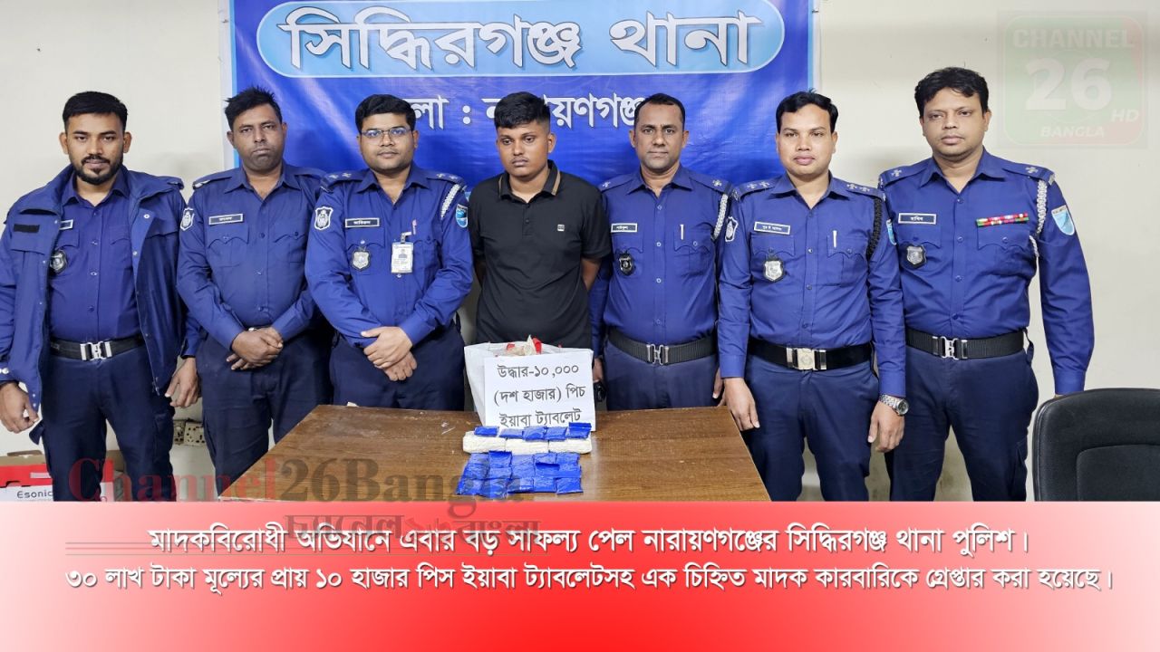 সিদ্ধিরগঞ্জে ৩০ লাখ টাকার ইয়াবা বড় চালানসহ ডিলার আটক