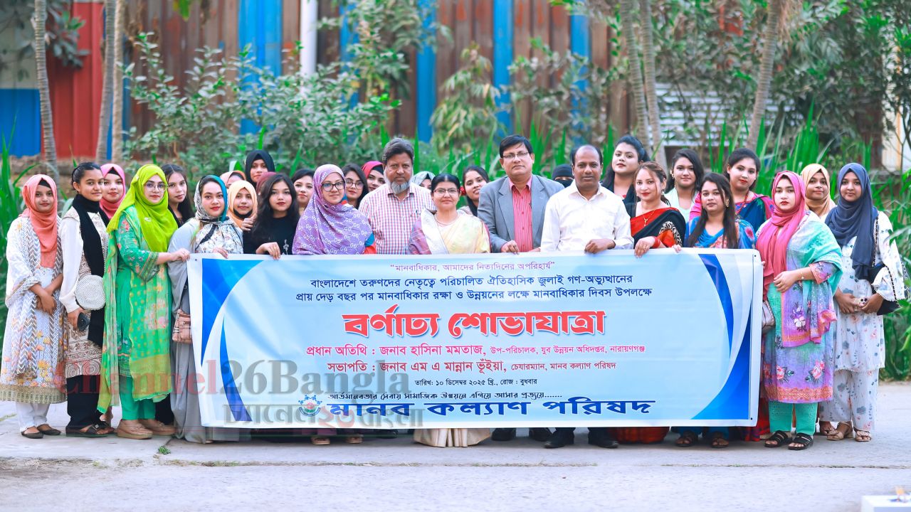 বিশ্ব মানবাধিকার দিবসে মানব কল্যাণ পরিষদের বর্ণাঢ্য শোভাযাত্রা