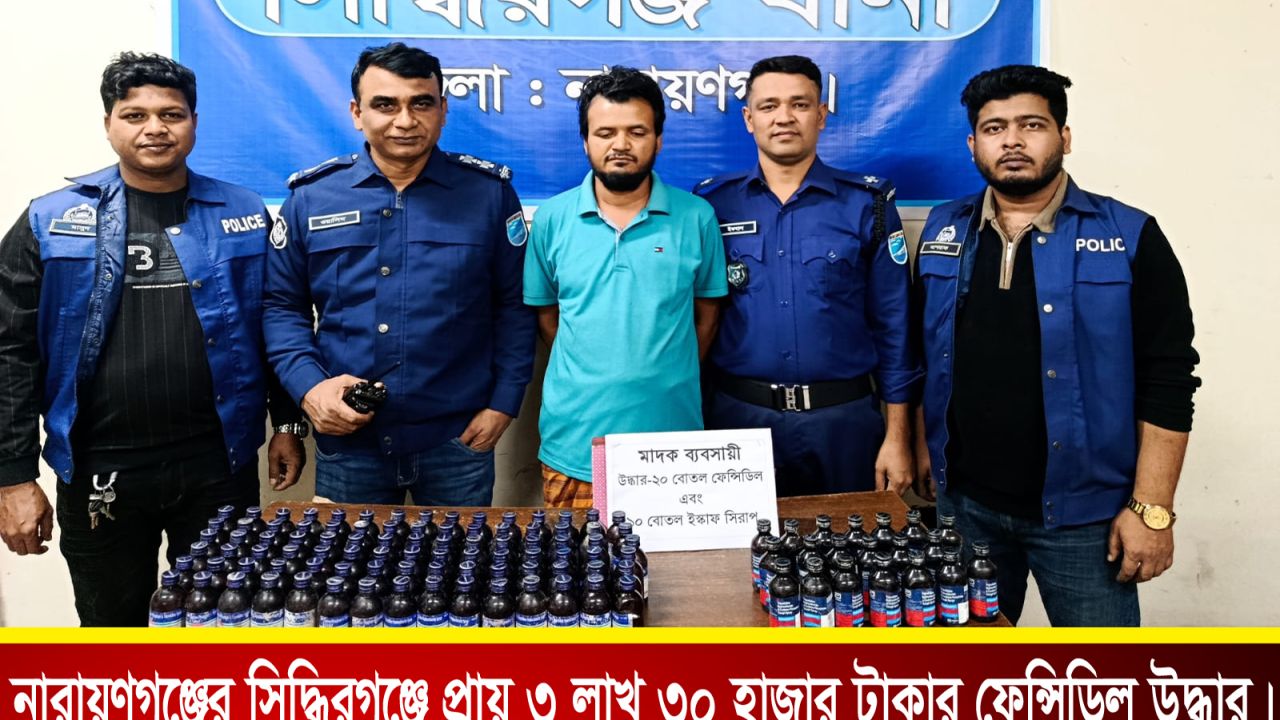 নারায়ণগঞ্জের সিদ্ধিরগঞ্জে মাদকবিরোধী অভিযানে ১১০ বোতল ফেন্সিডিলসহ চিহ্নিত মাদক কারবারি গ্রেফতার ।