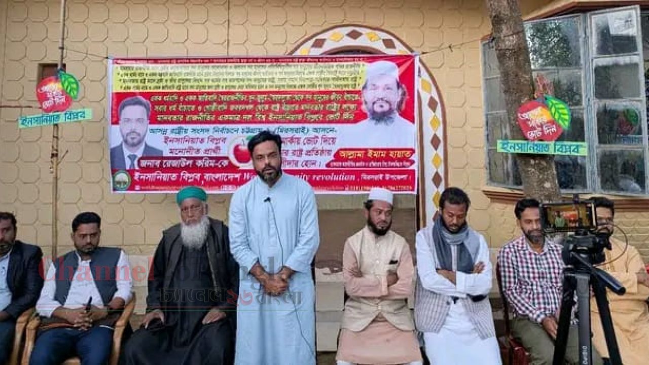 ইনসানিয়াত বিপ্লবের প্রার্থী রেজাউল করিমের নির্বাচনী সভা অনুষ্ঠিত