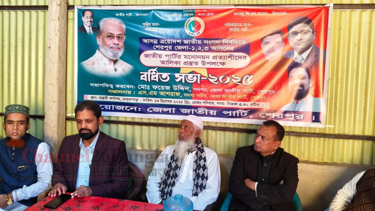 শেরপুরে জাপা&rsquo;র মনোনয়ন প্রস্তুতি সভা: সম্ভাব্য প্রার্থীরা আলোচনায়