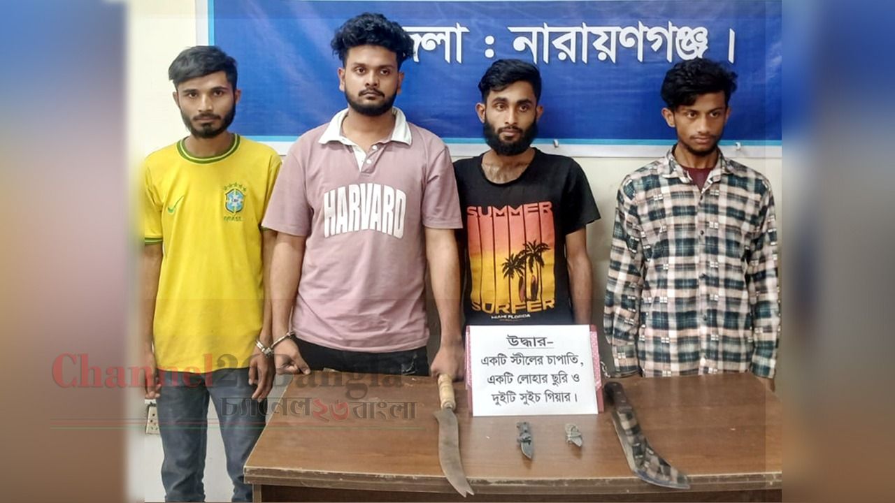 সিদ্ধিরগঞ্জে ডাকাতির প্রস্তুতি দেশীয় অস্ত্রসহ চার যুবক গ্রেপ্তার