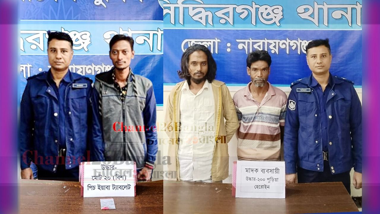 সিদ্ধিরগঞ্জে পৃথক অভিযানে হেরোইন ও ইয়াবাসহ তিন মাদক কারবারি গ্রেপ্তার