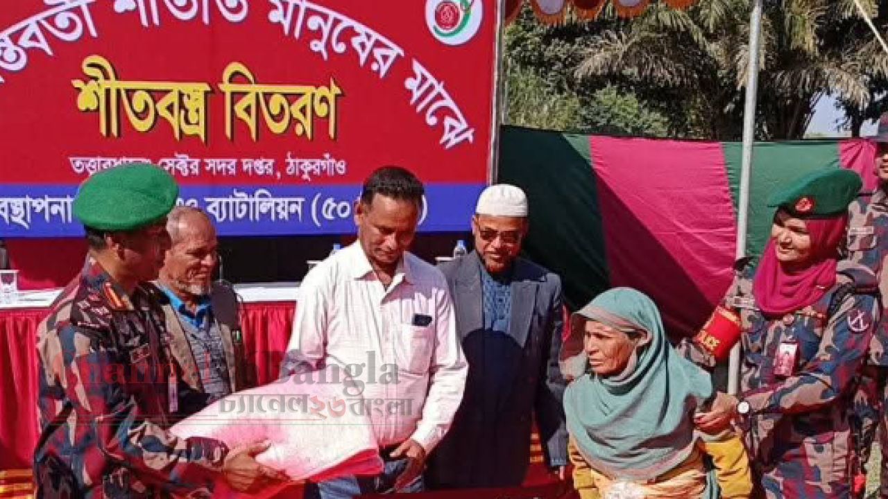 ৫০ বিজিবির উদ্যোগে বালিয়াডাঙ্গী সীমান্তে ৮০০ পরিবারকে শীতবস্ত্র ও চিকিৎসা সহায়তা