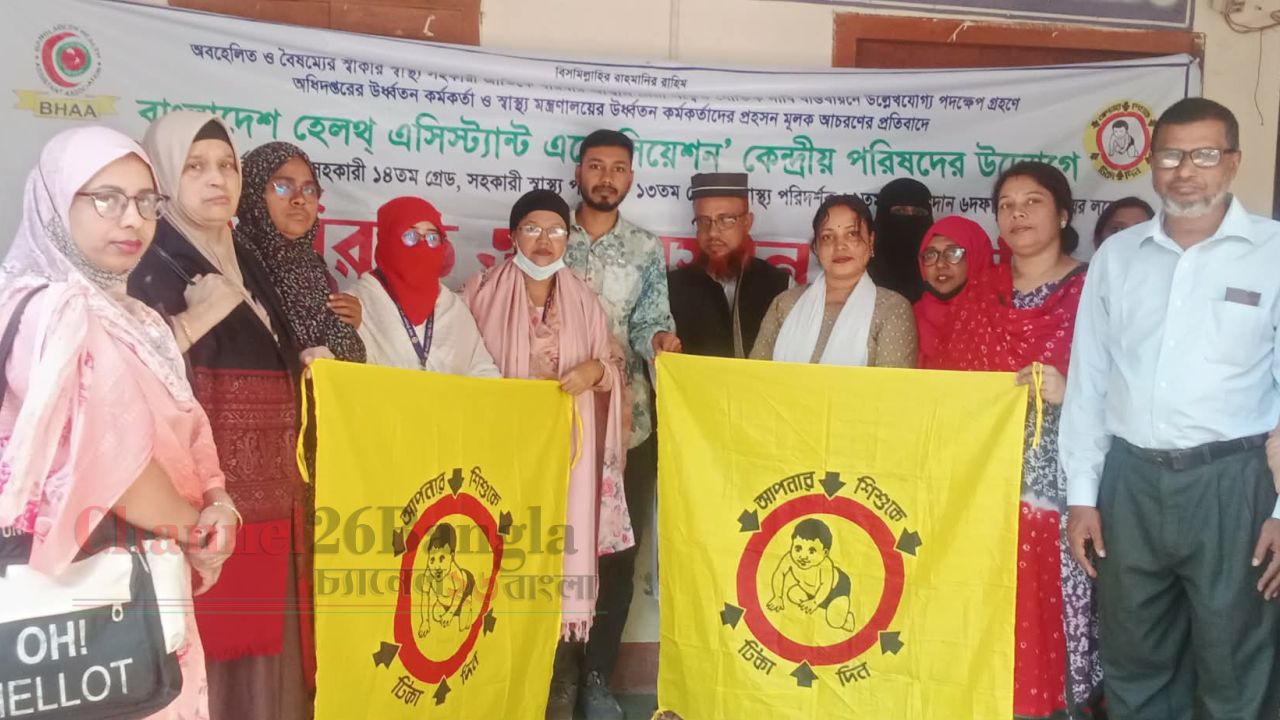 ৬ দফা দাবিতে নারায়ণগঞ্জে স্বাস্থ্য সহকারীদের কর্মবিরতি অব্যাহত