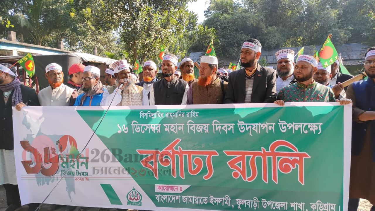 ফুলবাড়ীতে জামায়াতে ইসলামীর বিজয় র&zwnj;্যালি অনুষ্ঠিত