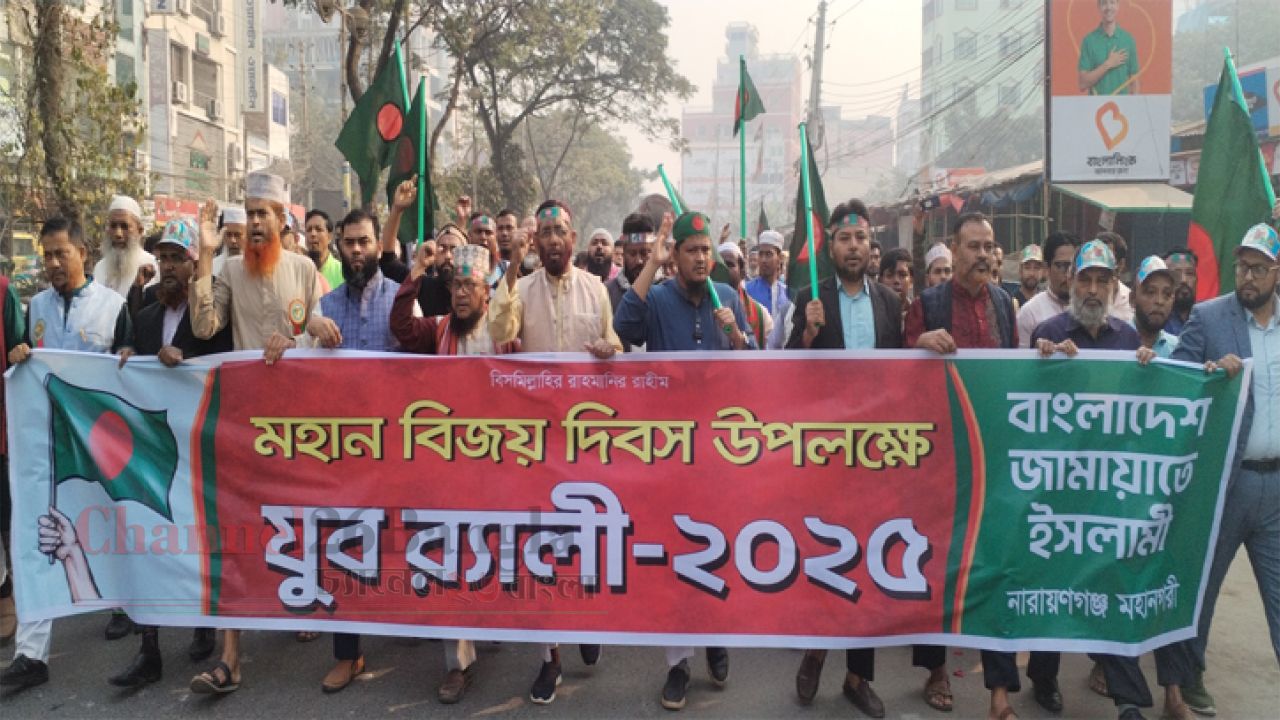 নারায়ণগঞ্জ মহানগর জামায়াতের বিজয় র&zwnj;্যালি অনুষ্ঠিত