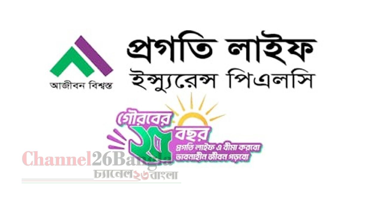 গ্রাহক সেবায় আমরা বদ্ধপরিকর: প্রগতি লাইফ ইন্স্যুরেন্সের ডিজিএম শহিদুল ইসলাম