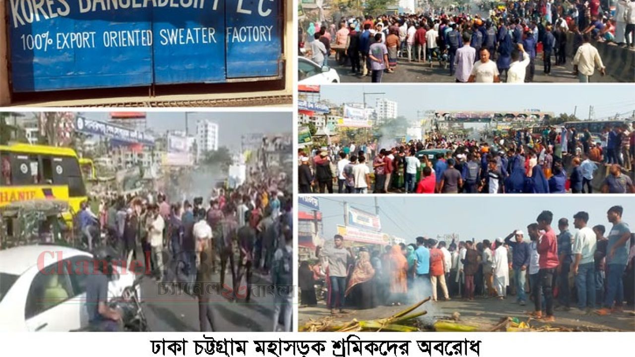 বকেয়া বেতনের দাবিতে সিদ্ধিরগঞ্জে মহাসড়ক অবরোধ করে পোশাক শ্রমিকদের বিক্ষোভ
