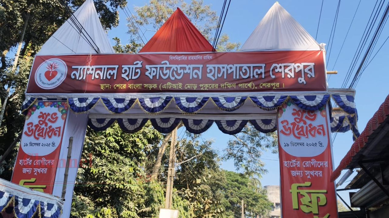 শেরপুরে ন্যাশনাল হার্ট ফাউন্ডেশনের ফ্রি হার্ট ক্যাম্প অনুষ্ঠিত