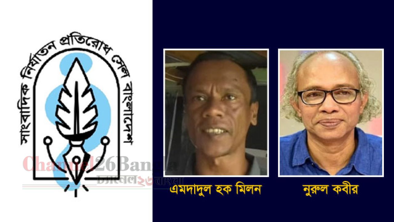 মিলনের খুনিদের গ্রেপ্তারের দাবি সাংবাদিক নির্যাতন প্রতিরোধ সেলের, নিউএজ সম্পাদকের ওপর হামলার নিন্দা