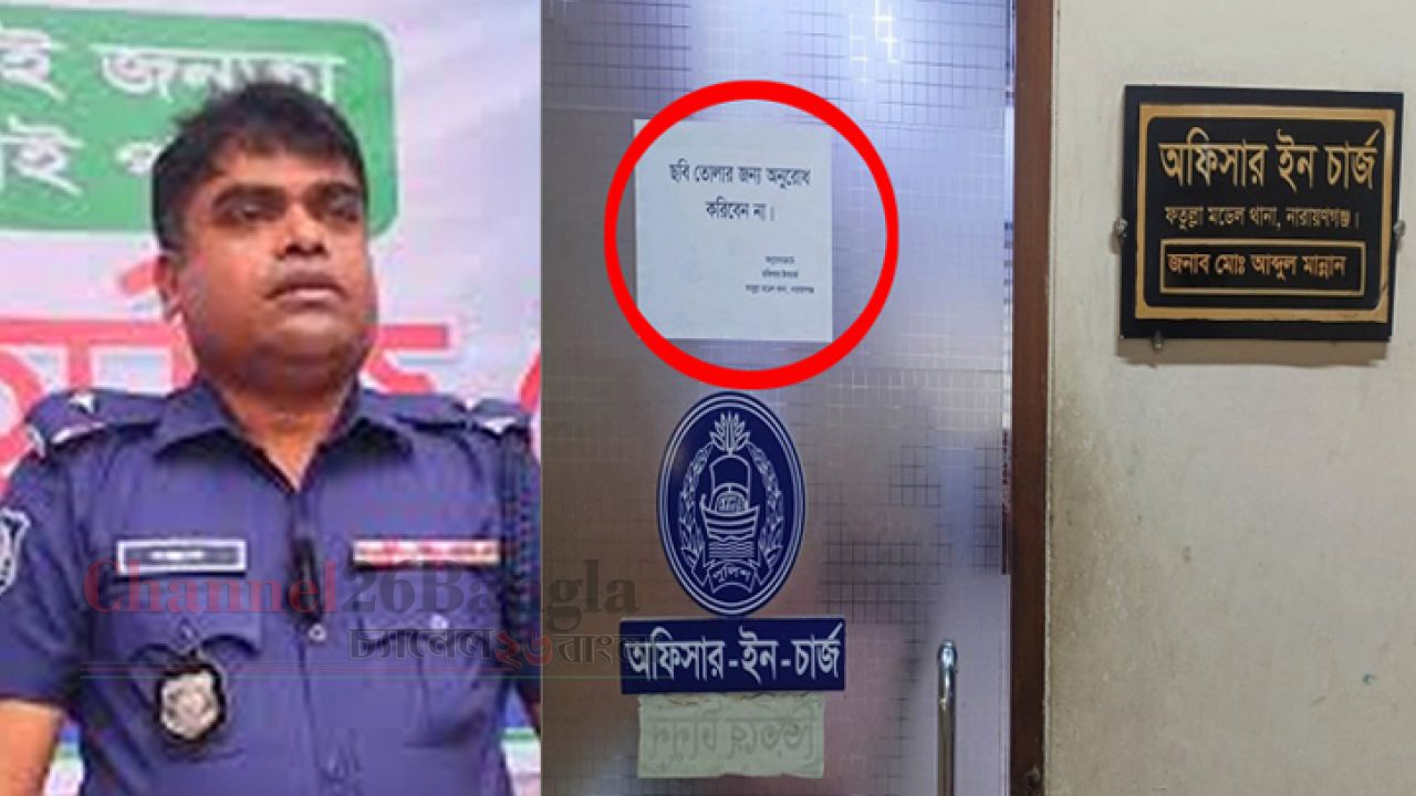 বিতর্কিতদের সঙ্গে ছবি তুলে অপব্যবহার রোধে ফতুল্লা ওসির ব্যতিক্রমী উদ্যোগ