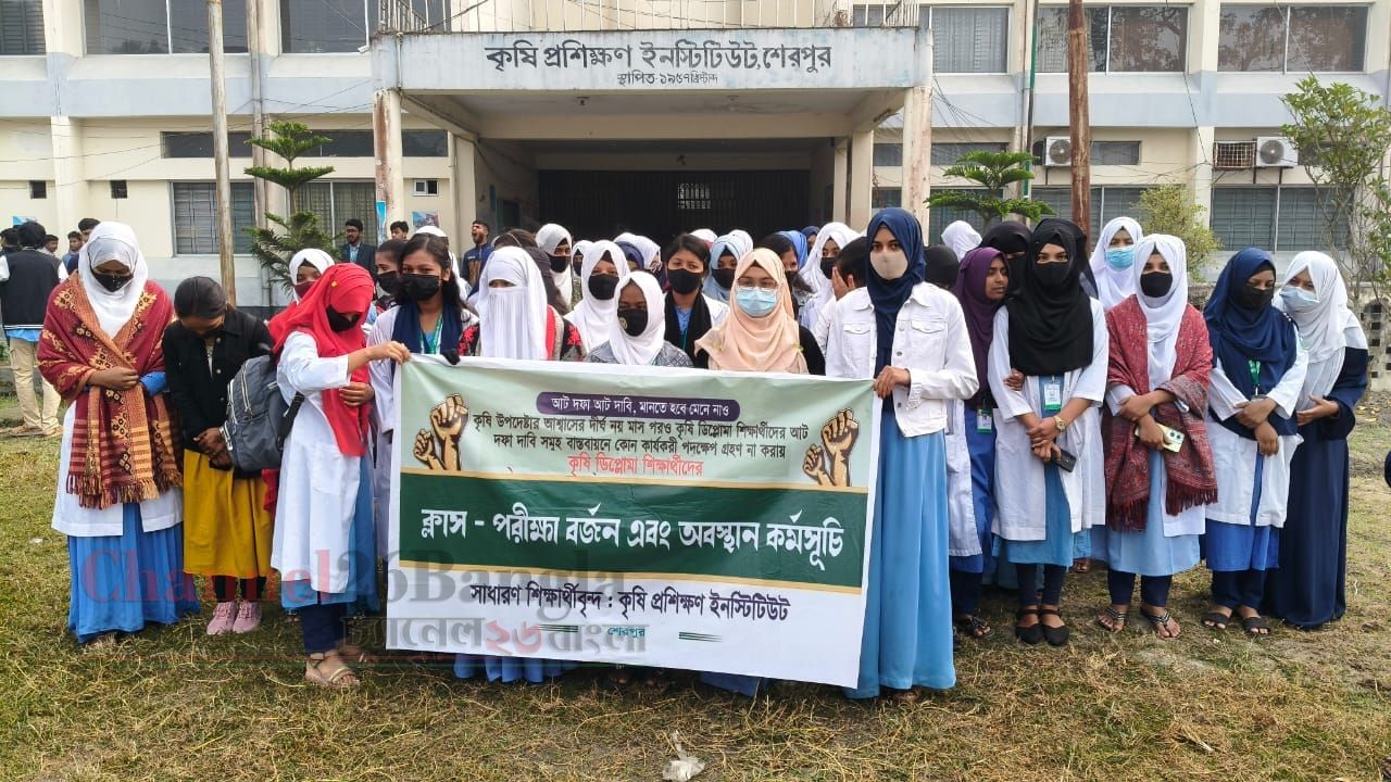 শেরপুরে ৮ দফা দাবিতে এটিআই শিক্ষার্থীদের ক্লাস-পরীক্ষা বর্জন ও বিক্ষোভ