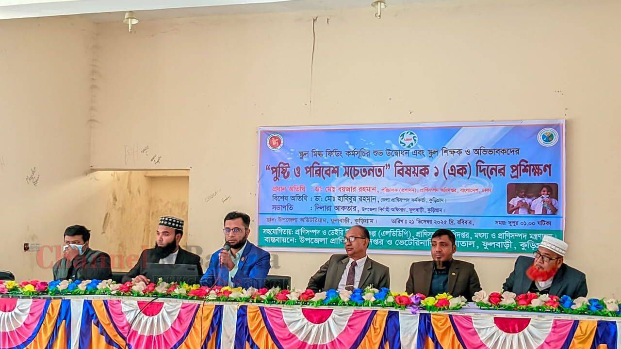 ফুলবাড়ীতে শিক্ষার্থীদের পুষ্টি ও পরিবেশ সচেতনতা প্রশিক্ষণ