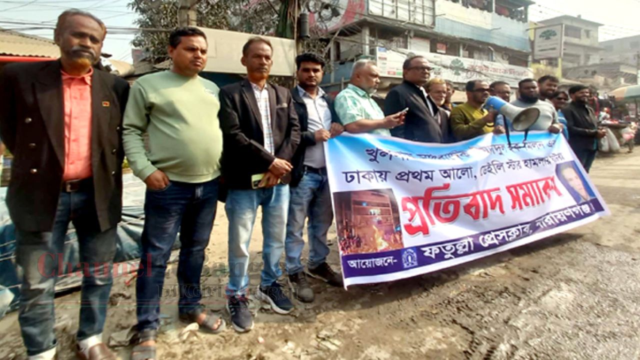 গণমাধ্যমে হামলা ও সাংবাদিক হত্যার প্রতিবাদে ফতুল্লায় বিক্ষোভ