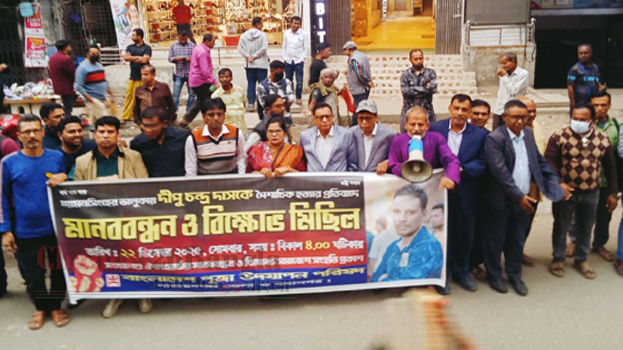 দিপু দাস হত্যার প্রতিবাদে নারায়ণগঞ্জে পূজা উদযাপন পরিষদের মানববন্ধন
