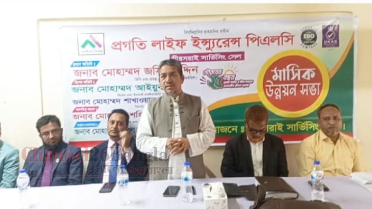 মিরসরাইয়ে প্রগতি লাইফ ইন্স্যুরেন্সের মাসিক উন্নয়ন সভা অনুষ্ঠিত