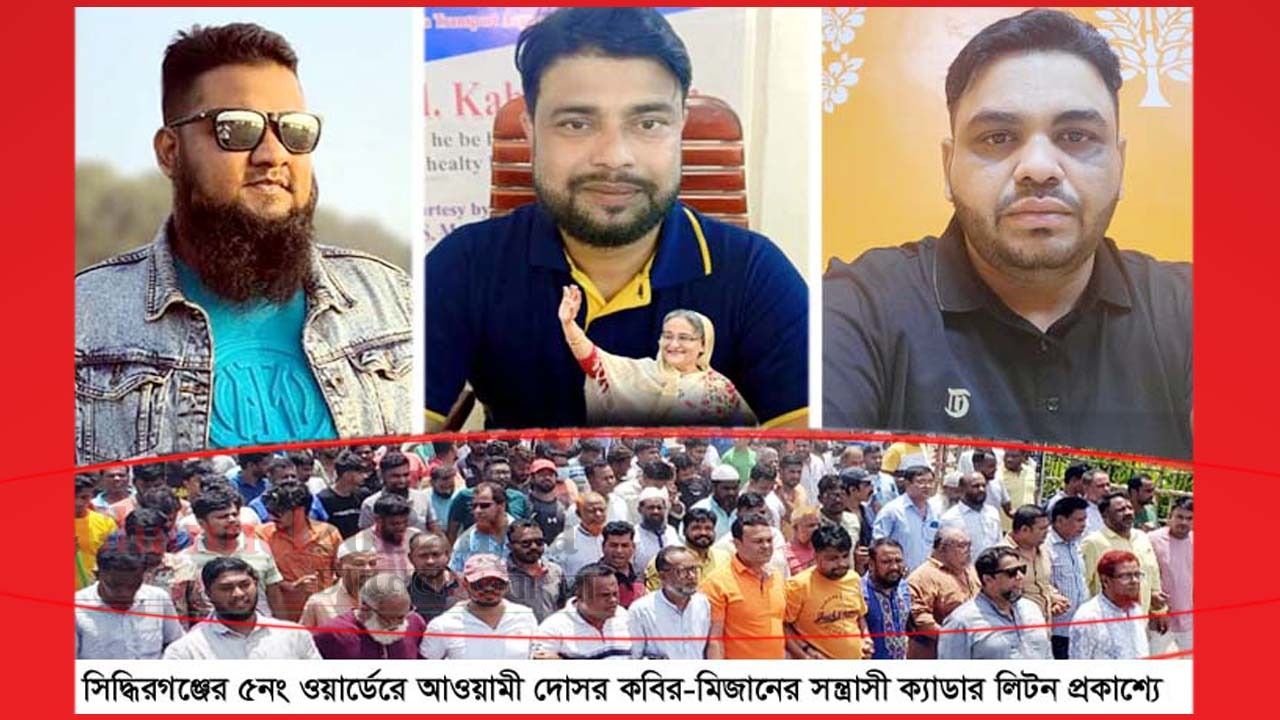 সিদ্ধিরগঞ্জে ধরাছোঁয়ার বাইরে ক্যাডার লিটন: জনমনে তীব্র ক্ষোভ