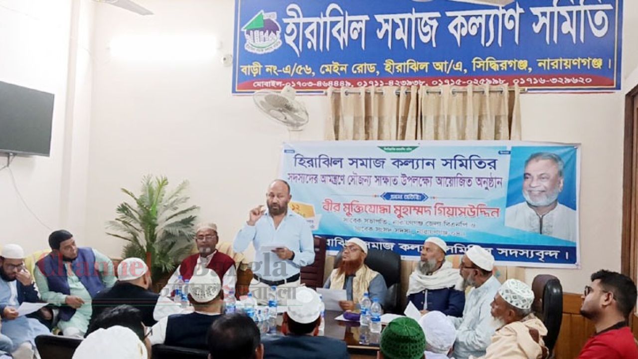 সিদ্ধিরগঞ্জে হীরাঝিল সমাজ কল্যাণ সমিতির উন্নয়ন পর্যালোচনা সভা