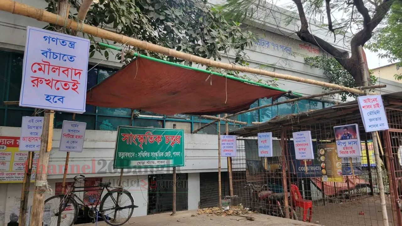 পাবনায় সরকারি জায়গা দখল করে স্বরূপে ফেরার চেষ্টায়: কালচারাল ফ্যাসিস্টরা