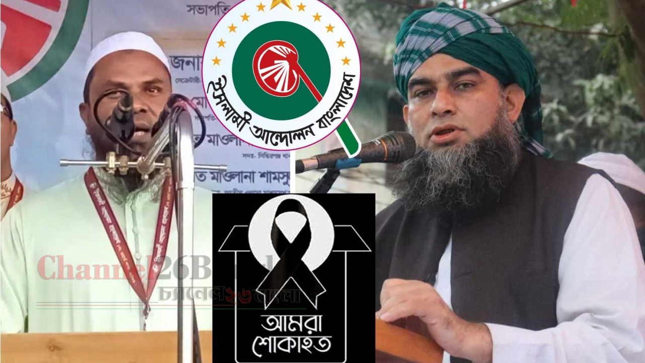 বেগম খালেদা জিয়ার মৃত্যুতে নারায়ণগঞ্জ মহানগর ইসলামী আন্দোলনের শোক