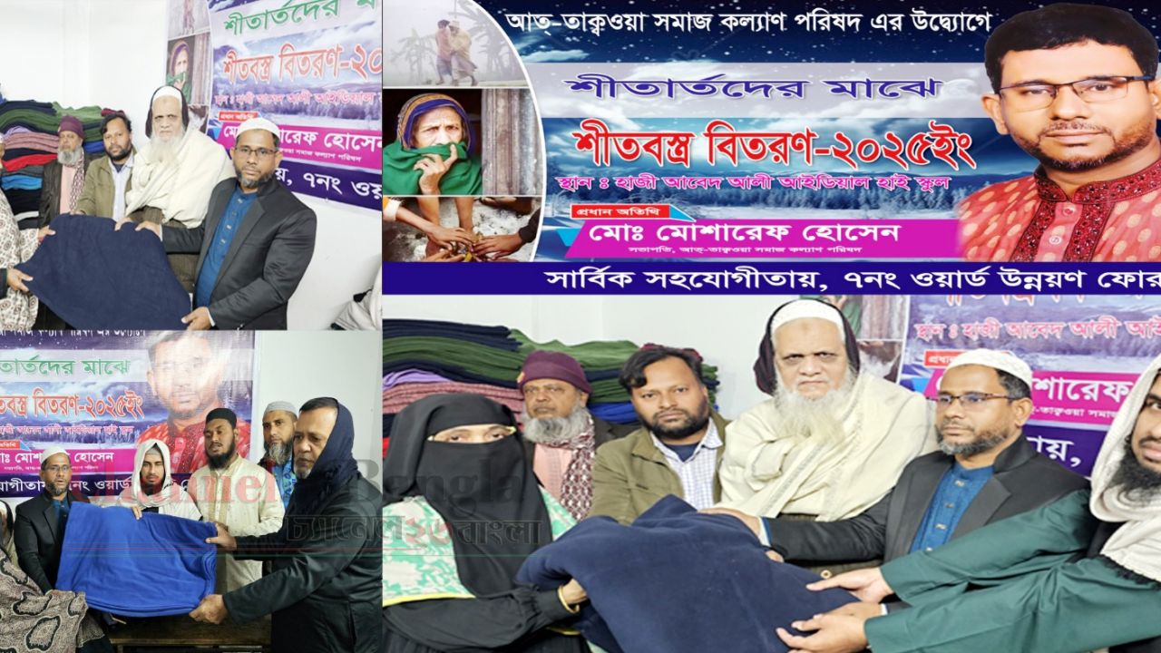 সিদ্ধিরগঞ্জে আত্-তাক্বওয়া  সমাজকল্যাণ পরিষদের উদ্যোগে শীতার্তদের মাঝে কম্বল বিতরণ