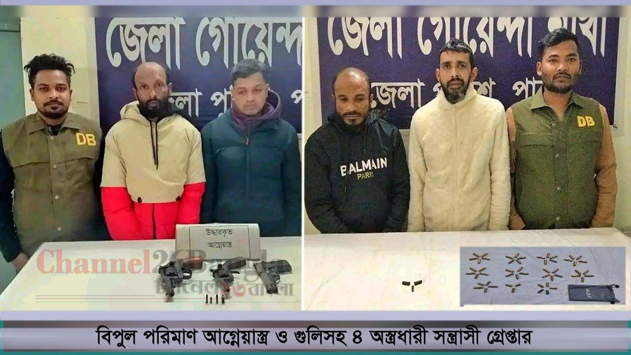 বিপুল পরিমাণ আগ্নেয়াস্ত্র ও গুলিসহ ৪ অস্ত্রধারী সন্ত্রাসী গ্রেপ্তার