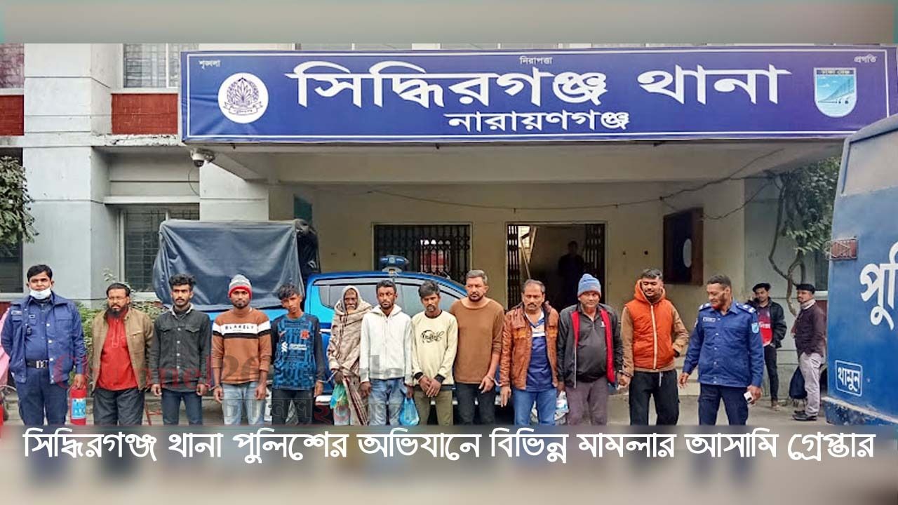 সিদ্ধিরগঞ্জ থানায় পুলিশের সাঁড়াশি অভিযানে গ্রেপ্তার ১১
