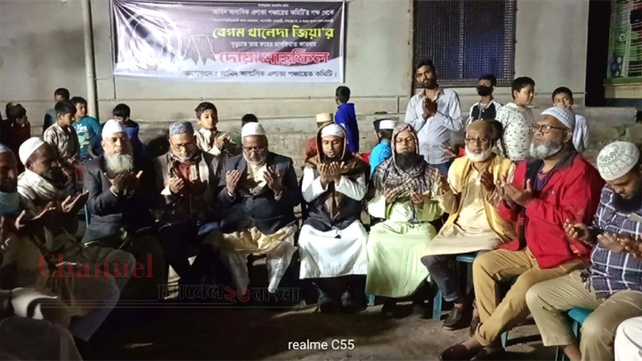 বেগম খালেদা জিয়ার বিদেহী আত্মার শান্তি কামনায় বন্দর আমিন পঞ্চায়েত কমিটির  দোয়া  