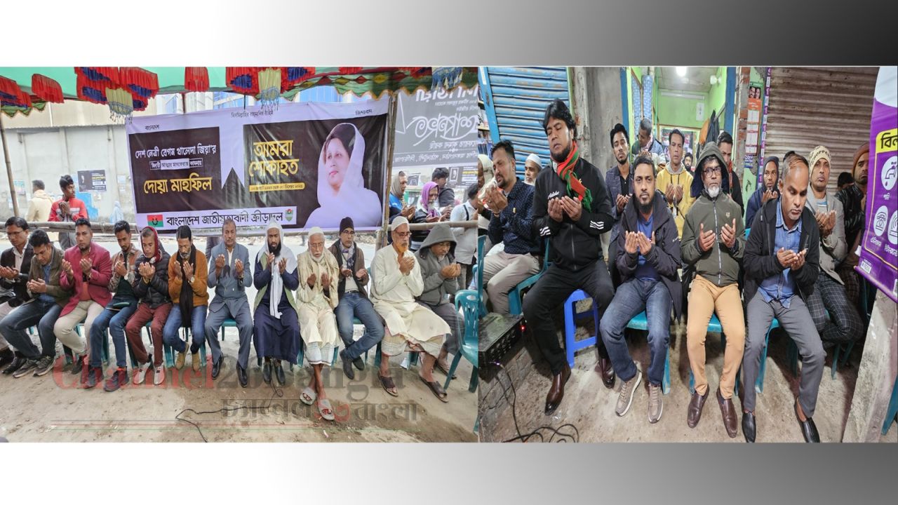 সিদ্ধিরগঞ্জে দেশনেত্রী খালেদা জিয়ার রুহের মাগফিরাত কামনায় দোয়া মাহফিল