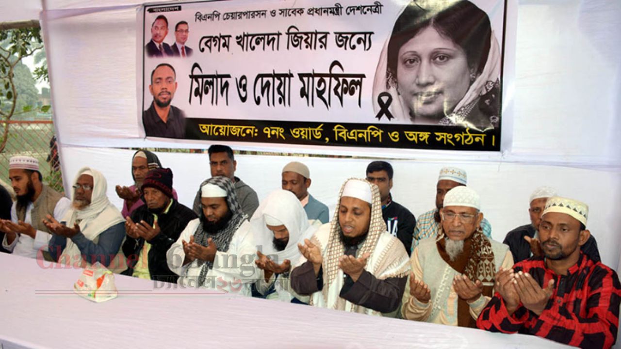 সিদ্ধিরগঞ্জে খালেদা জিয়ার রুহের মাগফিরাত কামনায় দোয়া মাহফিল