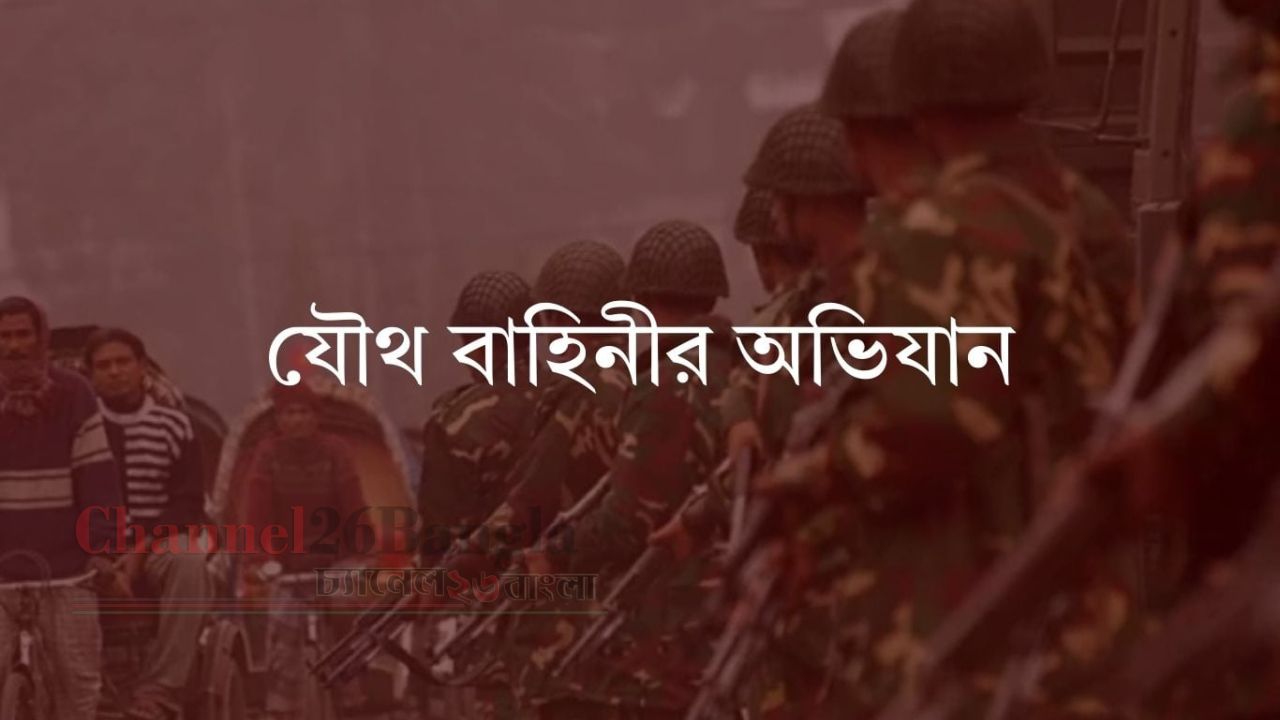 নির্বাচন সামনে রেখে সারাদেশে যৌথবাহিনীর অভিযান শুরু