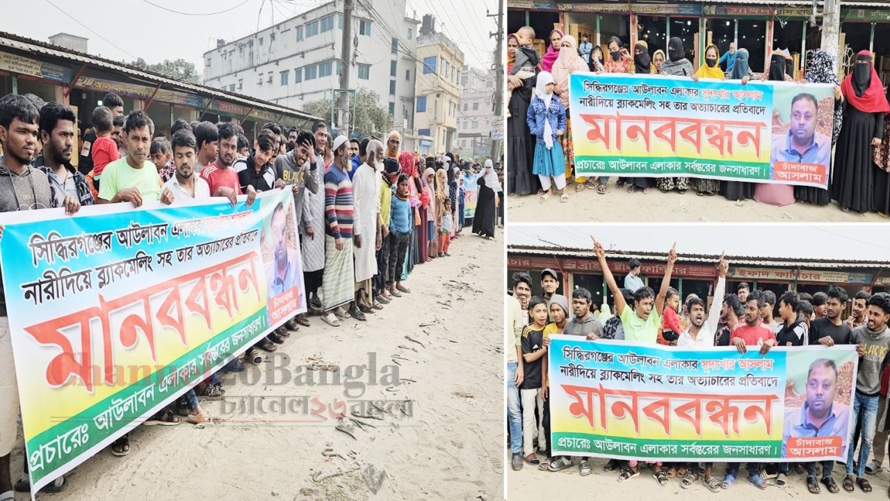 সিদ্ধিরগঞ্জে হয়রানির অভিযোগে মানববন্ধন ও বিক্ষোভ