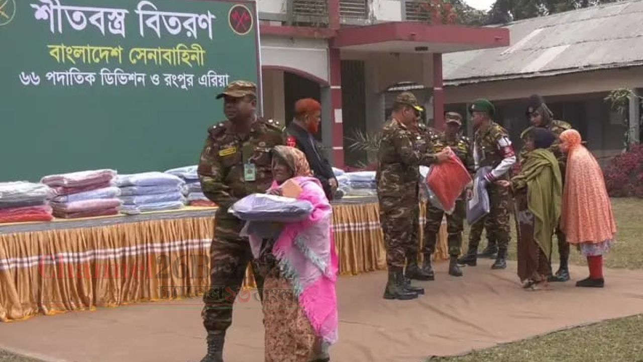 রংপুরে সহস্রাধিক ছিন্নমূল মানুষের মাঝে সেনাবাহিনীর শীতবস্ত্র বিতরণ