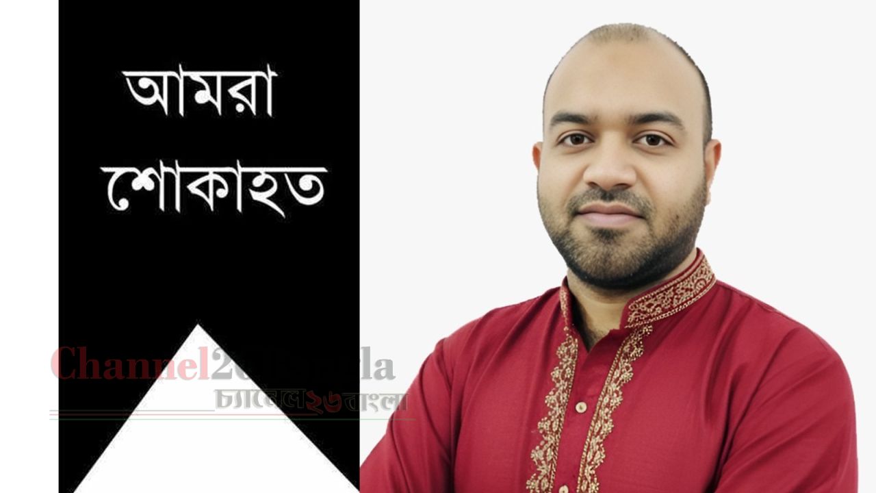 এটিএম কামালের মায়ের মৃত্যুতে সাবেক কাউন্সিলর সাদরিলের শোক