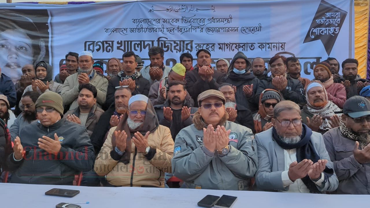 মাগুরায় খালেদা জিয়ার রুহের মাগফিরাত কামনায় শোকসভা ও দোয়া মাহফিল