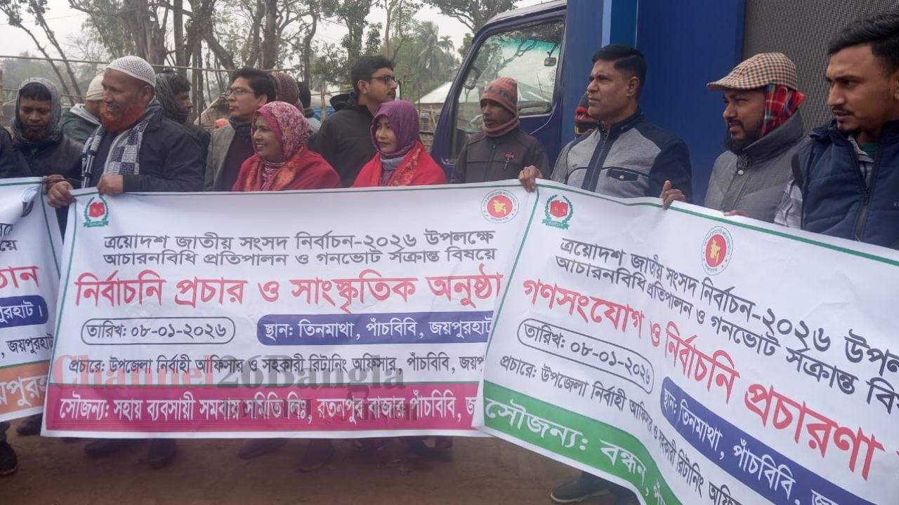 পাঁচবিবিতে নির্বাচনী আচরণবিধি ও গণভোট বিষয়ে জনসচেতনতামূলক প্রচারণা