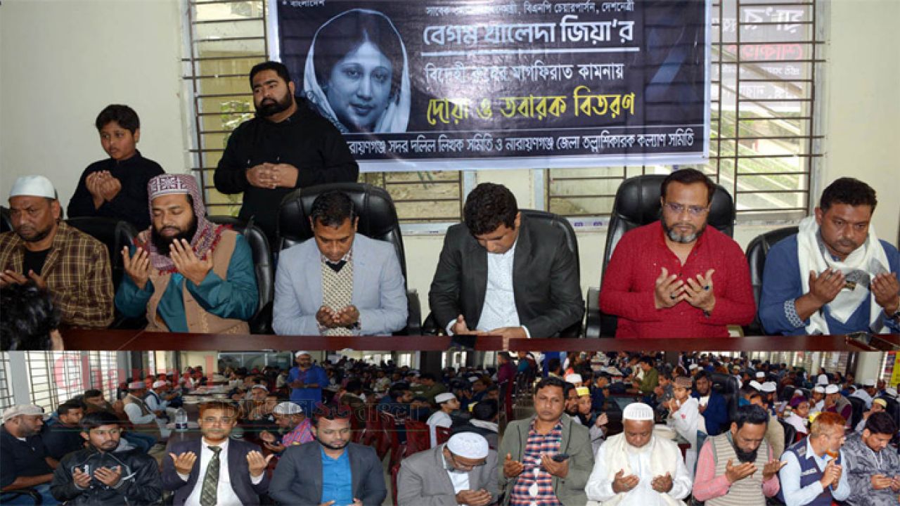 নারায়ণগঞ্জে বেগম খালেদা জিয়ার মাগফেরাত কামনায় দোয়া ও মিলাদ মাহফিল