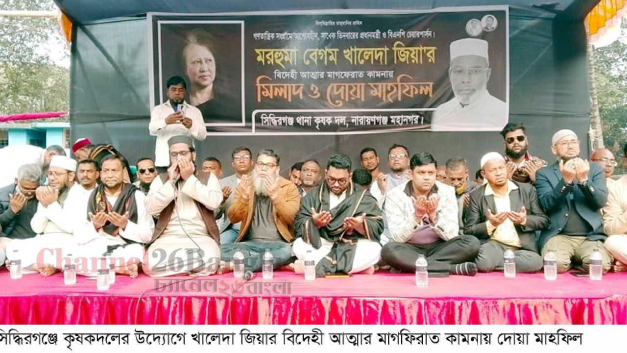 সিদ্ধিরগঞ্জে কৃষকদলের উদ্যোগে খালেদা জিয়ার বিদেহী আত্মার মাগফিরাত কামনায় দোয়া মাহফিল