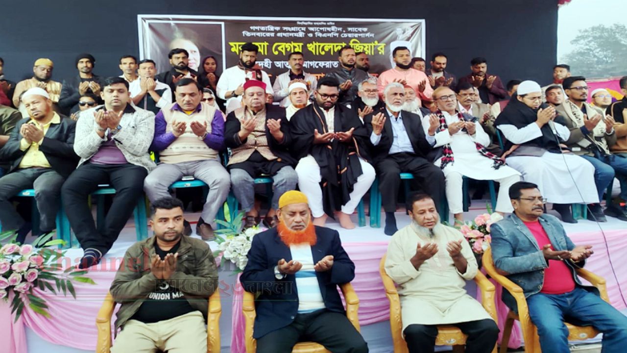 সিদ্ধিরগঞ্জে তাঁতি দলের উদ্যোগে বেগম খালেদা জিয়ার মাগফিরাত কামনায় দোয়া মাহফিল