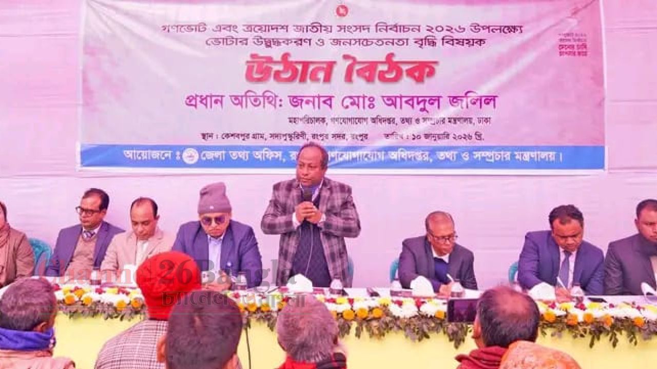 যোগ্য ও দুর্নীতিমুক্ত নেতৃত্ব বাছাইয়ের দায়িত্ব জনগণের: গণযোগাযোগ মহাপরিচালক